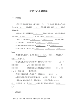 发电厂电气部分模拟题
