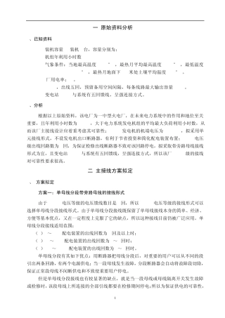 发电厂电气部分设计