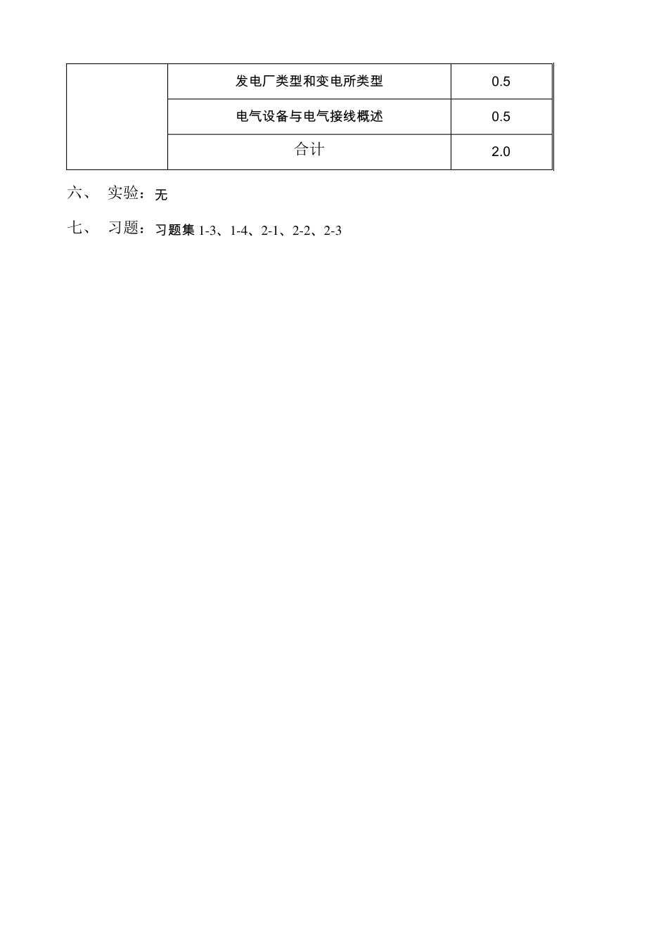 发电厂电气部分课程教案_第3页
