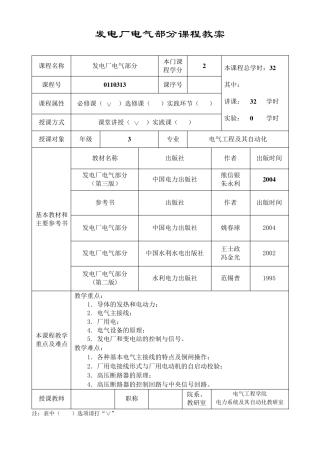 发电厂电气部分课程教案