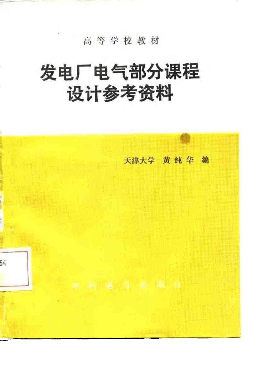 发电厂电气部分课程设计参考资料黄纯华1987年_第1页