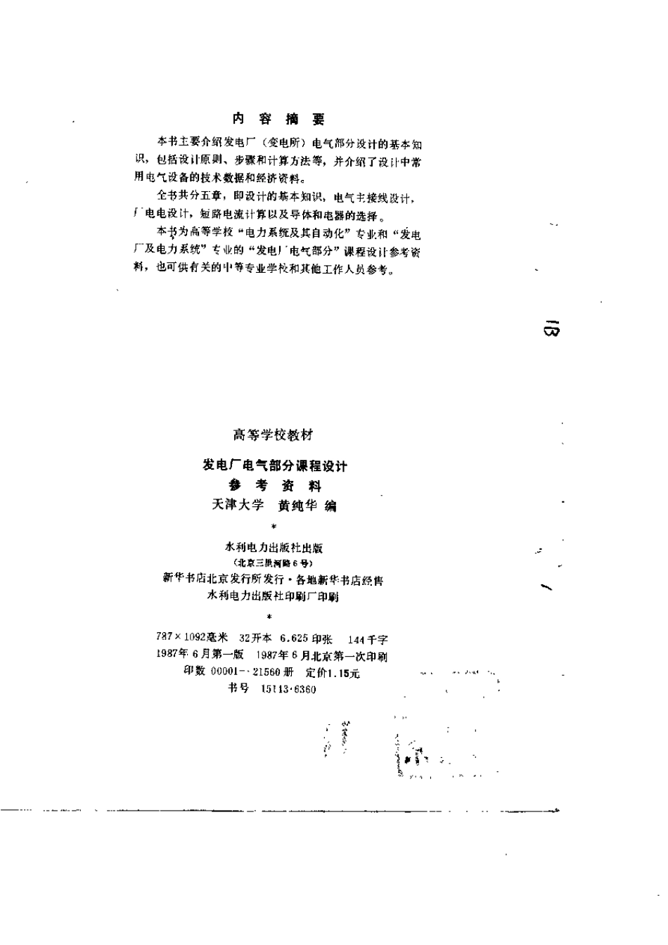 发电厂电气部分课程设计参考资料黄纯华1987年_第2页