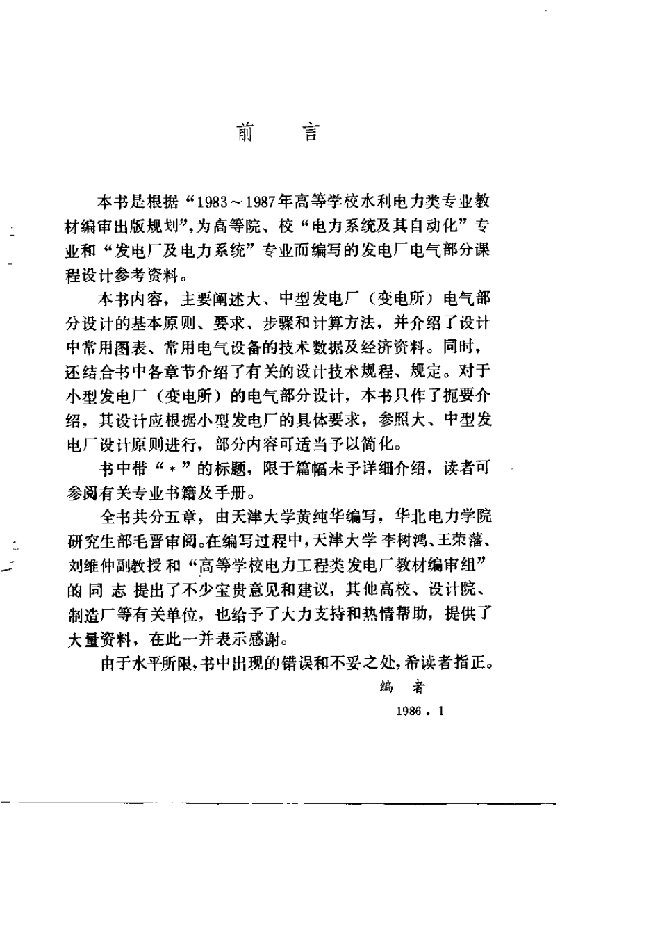 发电厂电气部分课程设计参考资料黄纯华1987年_第3页
