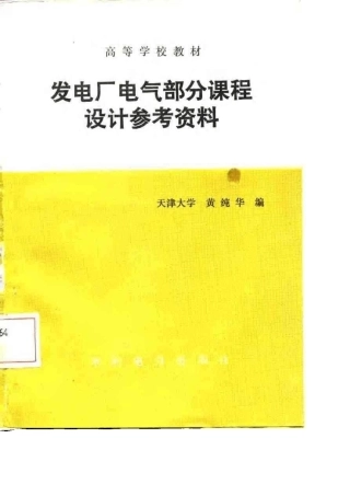 发电厂电气部分课程设计参考资料黄纯华1987年