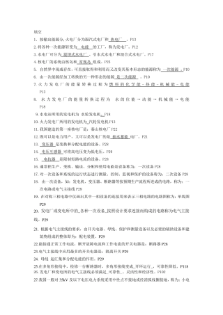 发电厂电气部分选择填空题