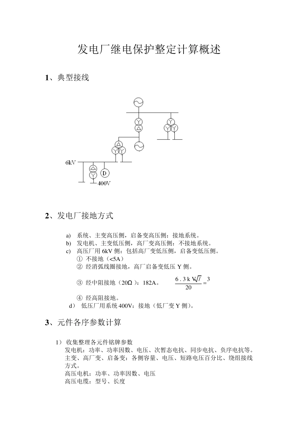 发电厂继电保护整定计算(内部)_第1页