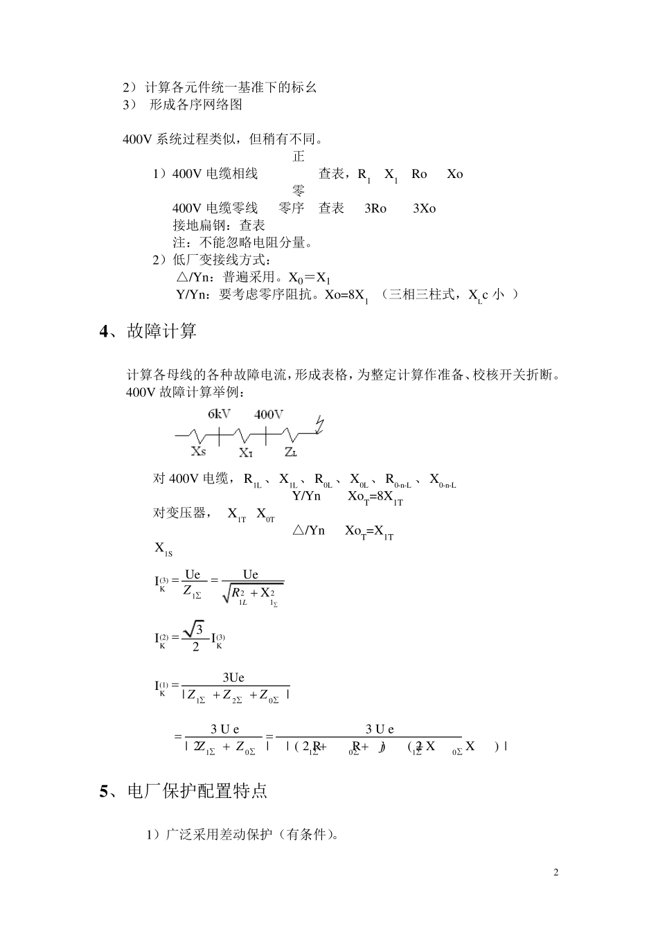 发电厂继电保护整定计算(内部)_第2页