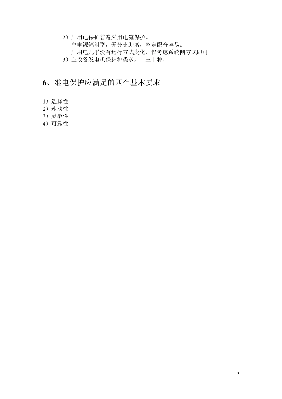 发电厂继电保护整定计算(内部)_第3页