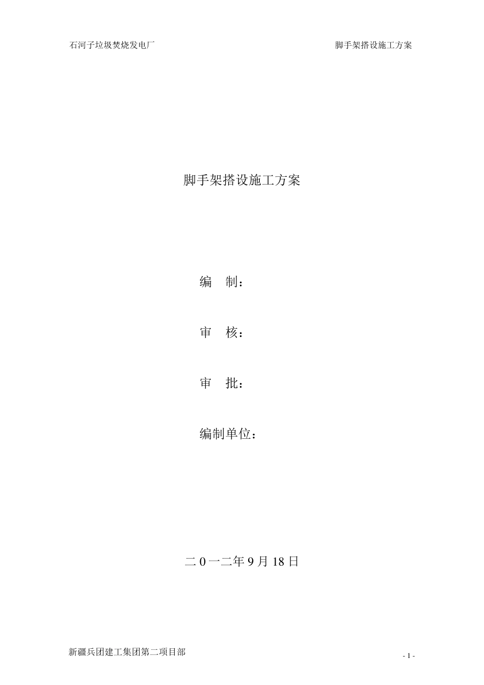 发电厂脚手架搭设方案_第1页