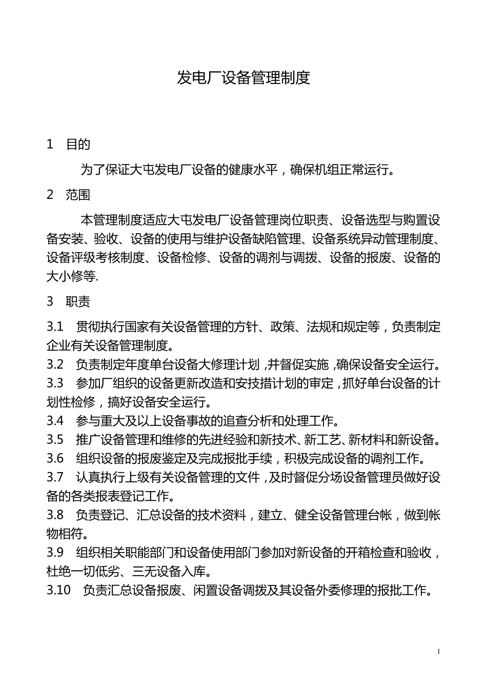 发电厂设备管理制度_第1页