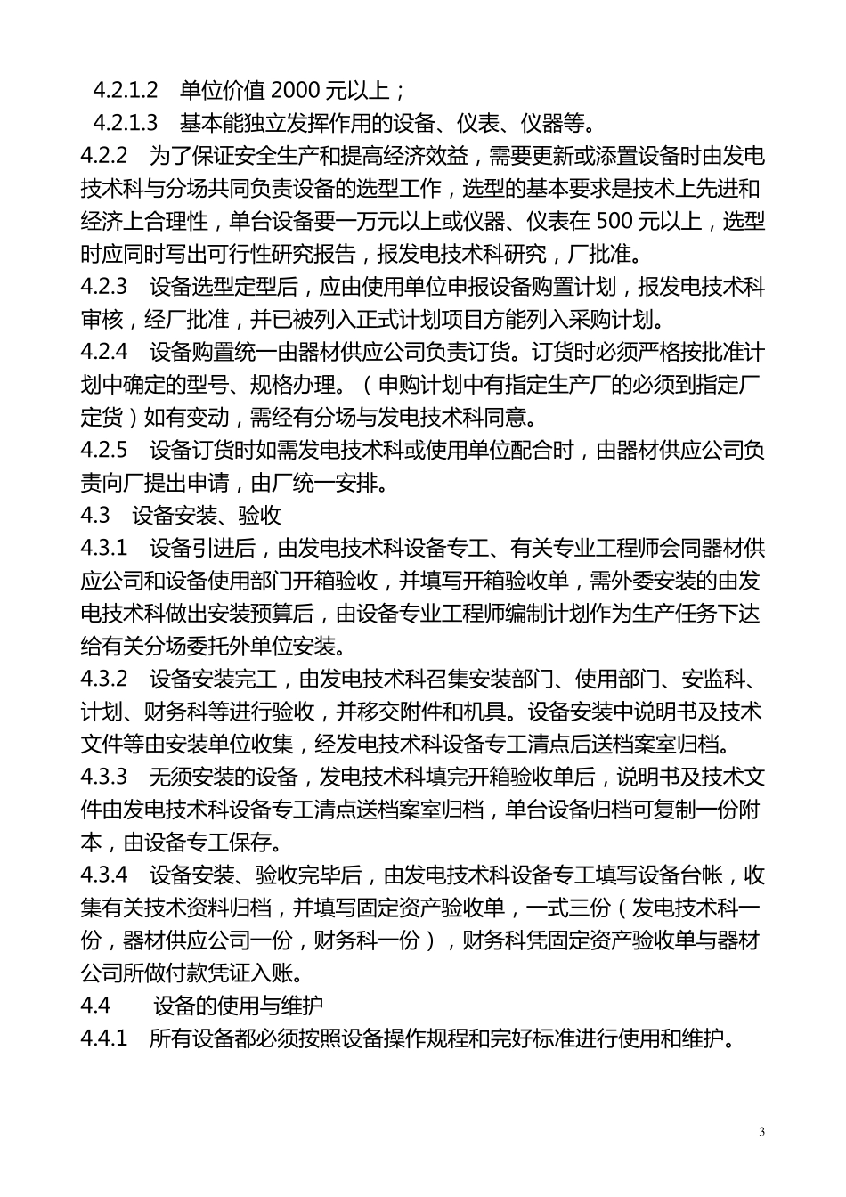 发电厂设备管理制度_第3页