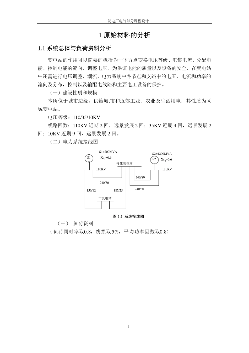 发电厂课程设计_第1页