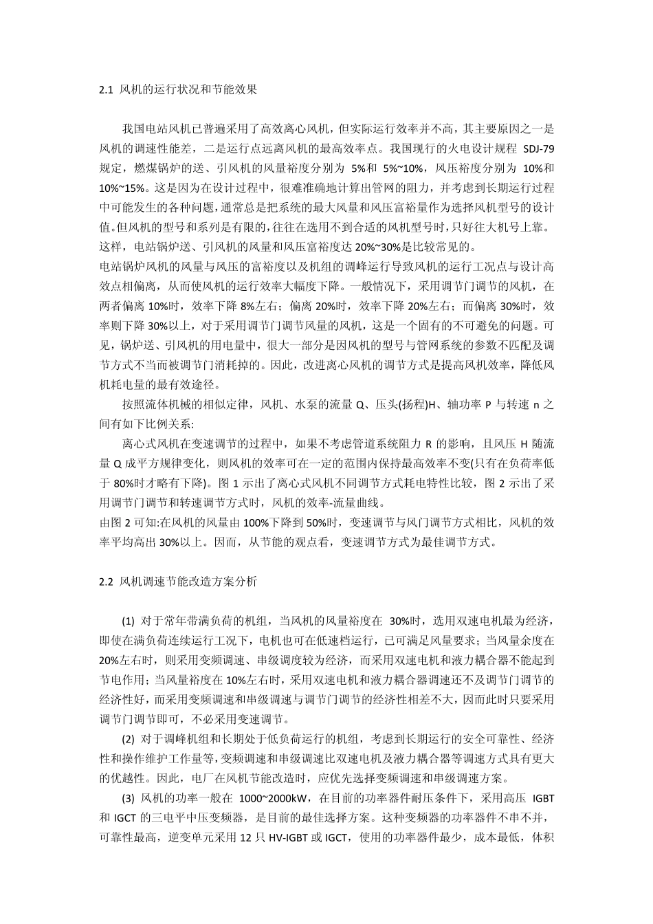 发电厂辅助电动机节能改造技术方案分析_第2页