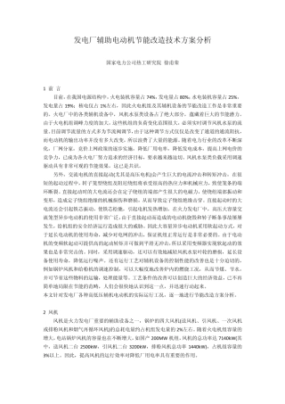 发电厂辅助电动机节能改造技术方案分析