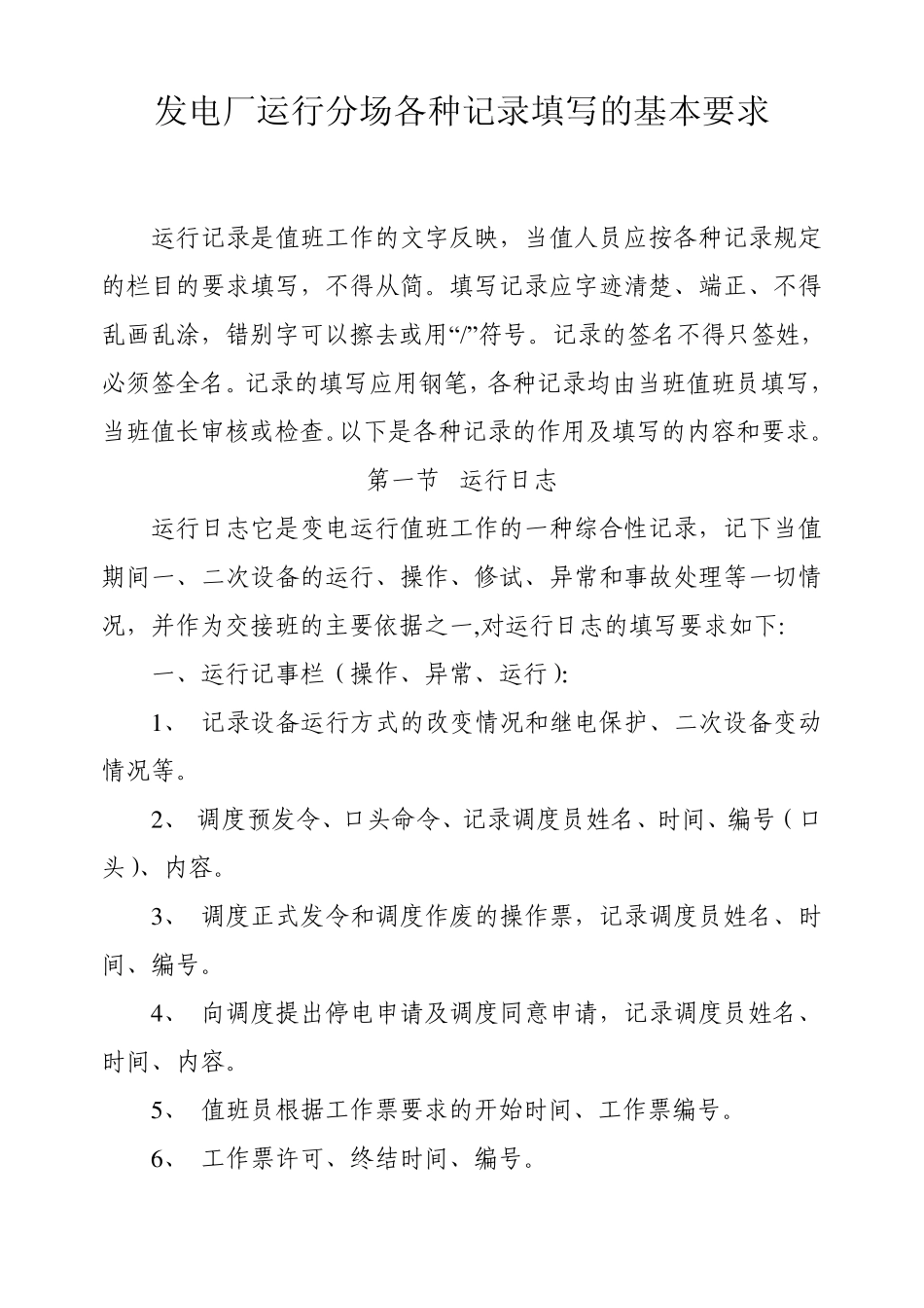 发电厂运行分场各种记录填写的基本要求_第1页