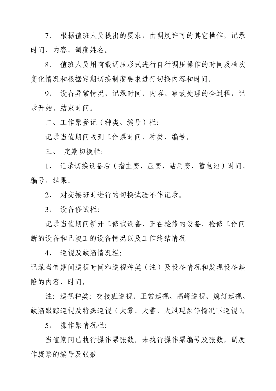 发电厂运行分场各种记录填写的基本要求_第2页