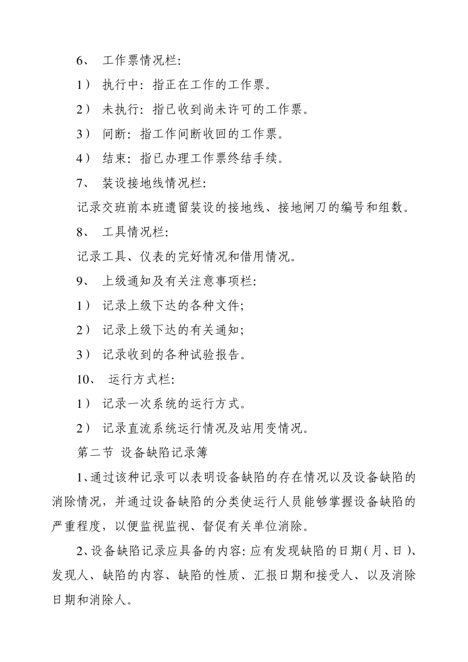 发电厂运行分场各种记录填写的基本要求_第3页