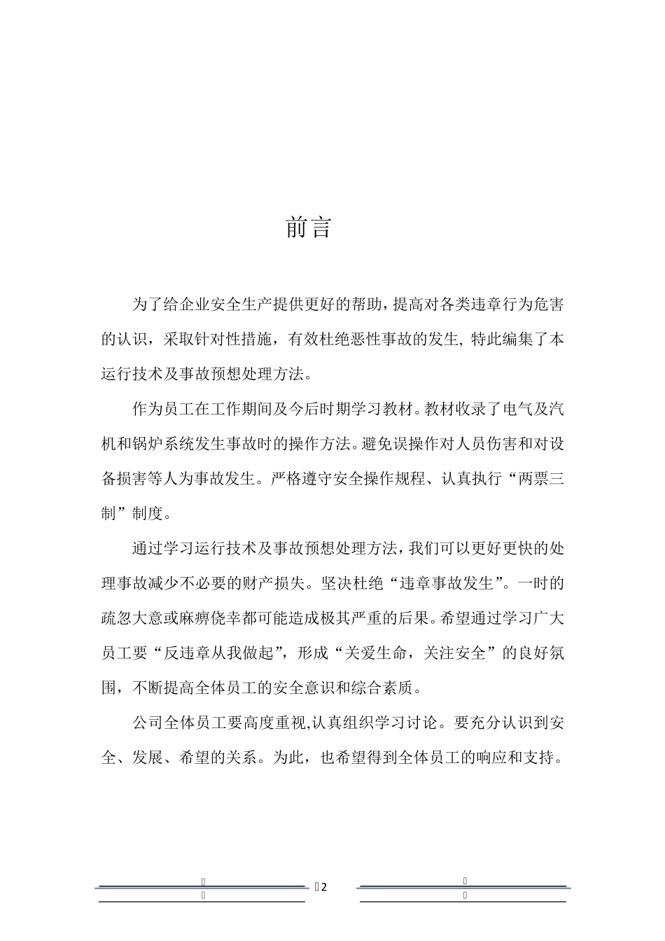 发电厂运行及事故预想处理方法_第2页