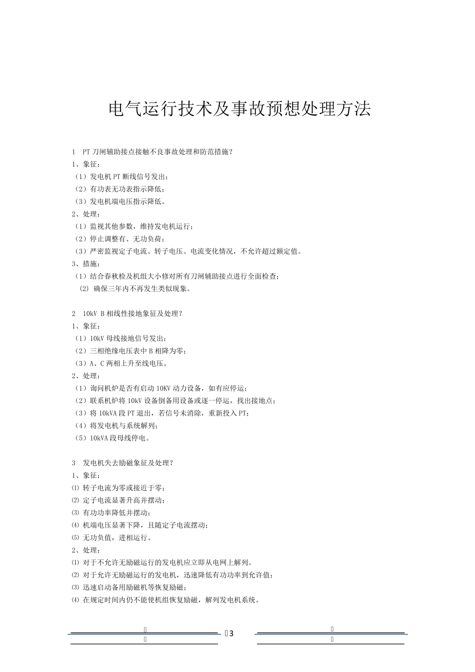 发电厂运行及事故预想处理方法_第3页