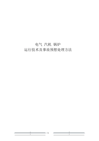 发电厂运行及事故预想处理方法