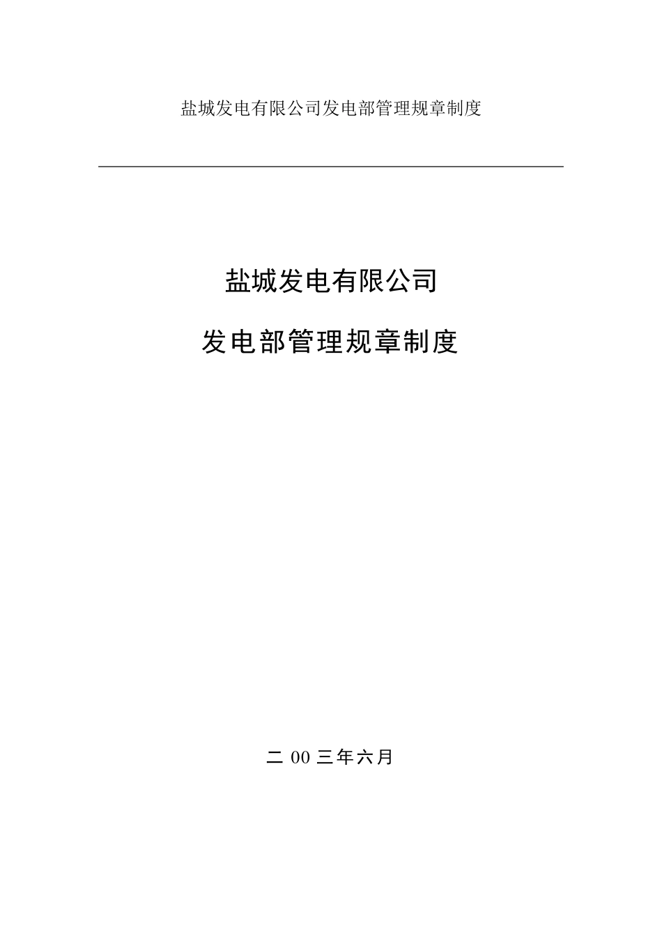发电厂运行管理制度_第1页