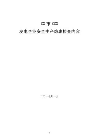发电厂隐患排查内容