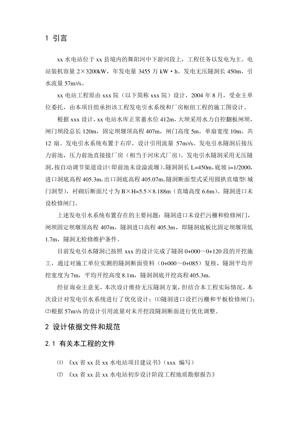 发电引水隧洞设计计算书_第3页