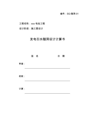 发电引水隧洞设计计算书