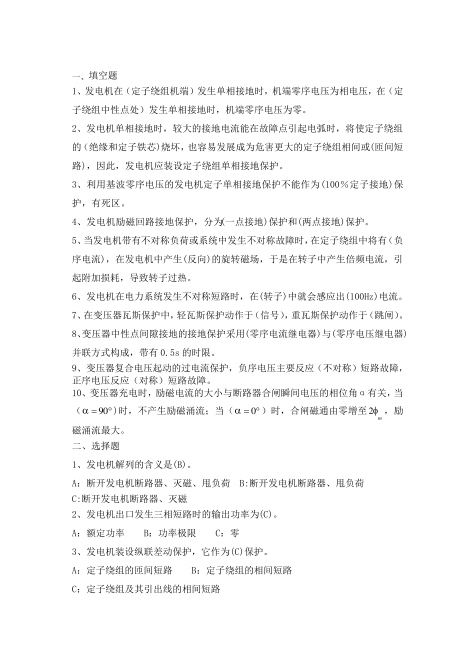 发电机、变压器保护试题_第1页