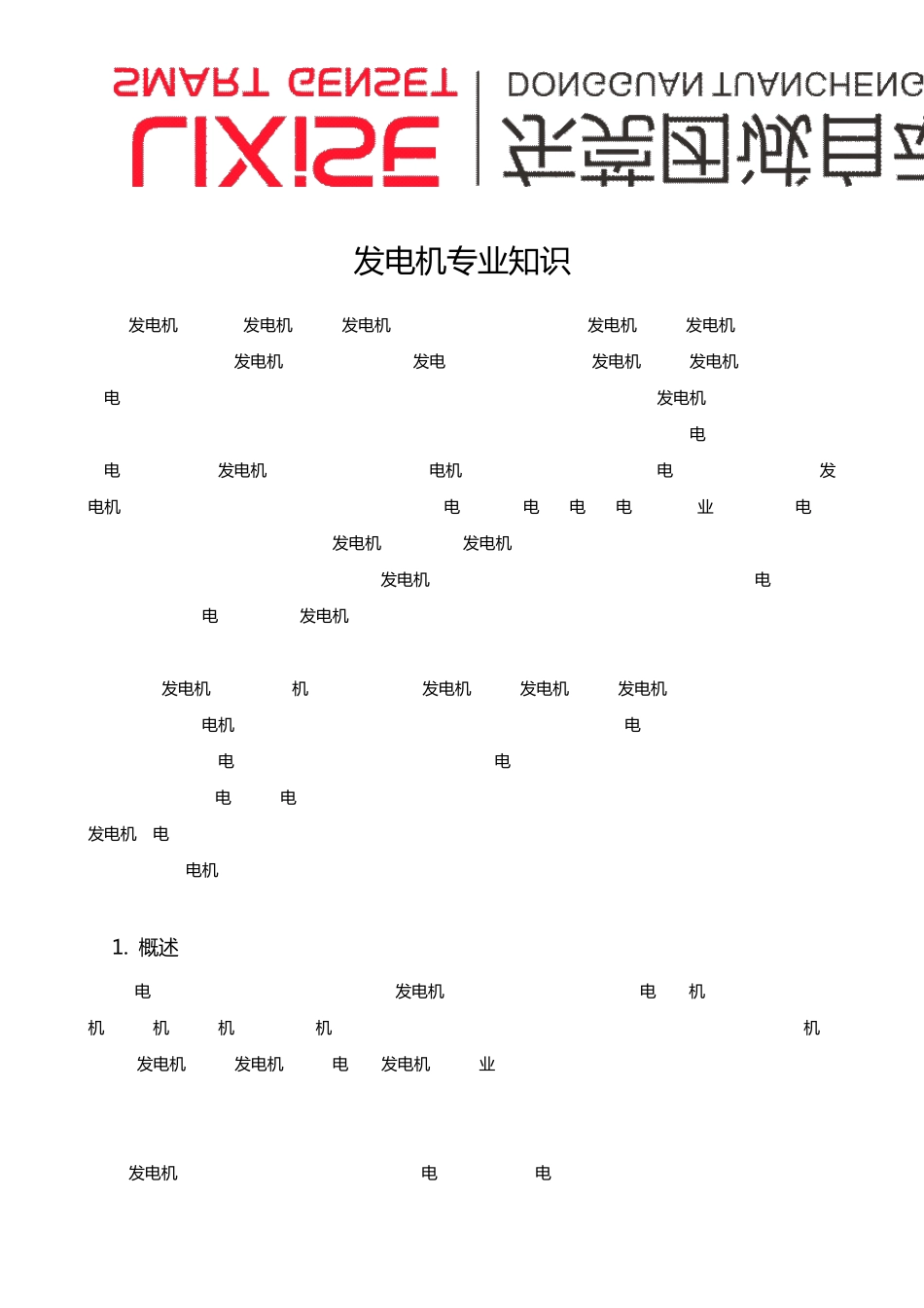 发电机专业知识_第1页