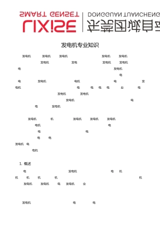 发电机专业知识