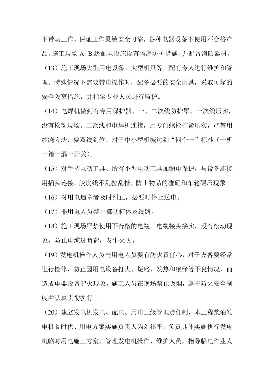 发电机临时用电方案_第3页