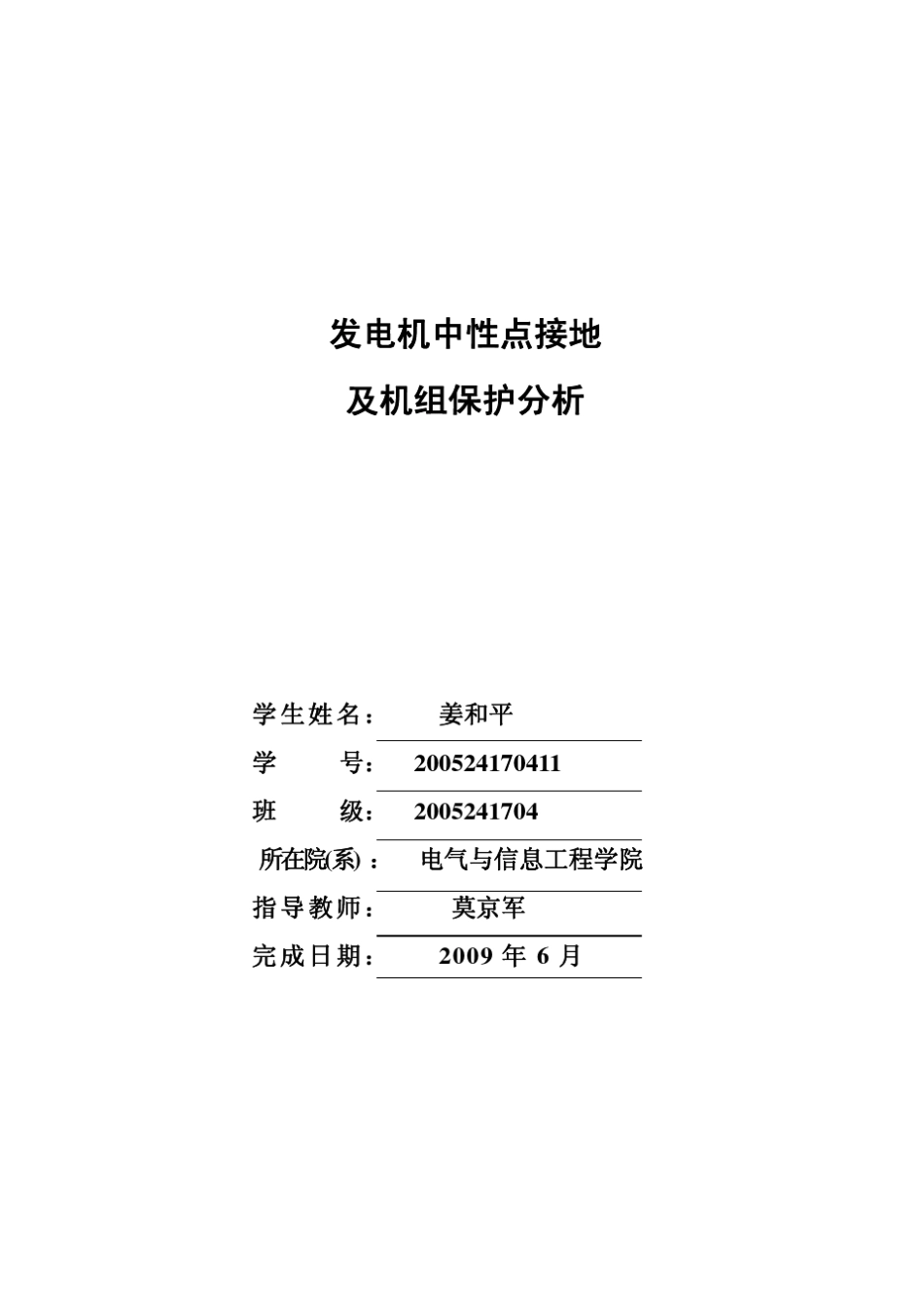 发电机中性点接地及机组保护分析_第2页