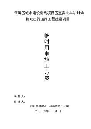 发电机临时用电施工方案