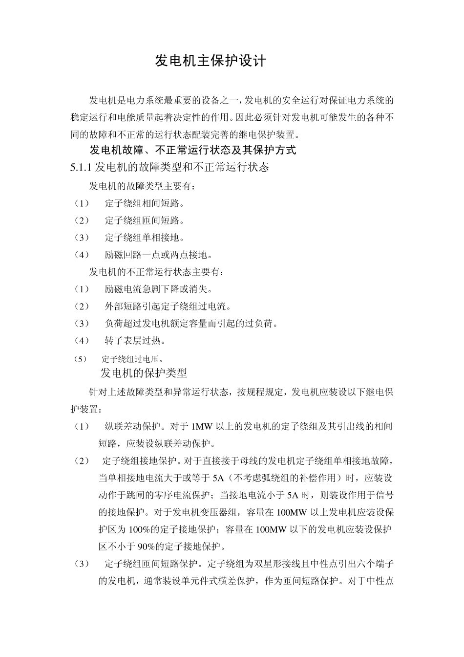 发电机主保护及励磁系统说明_第1页