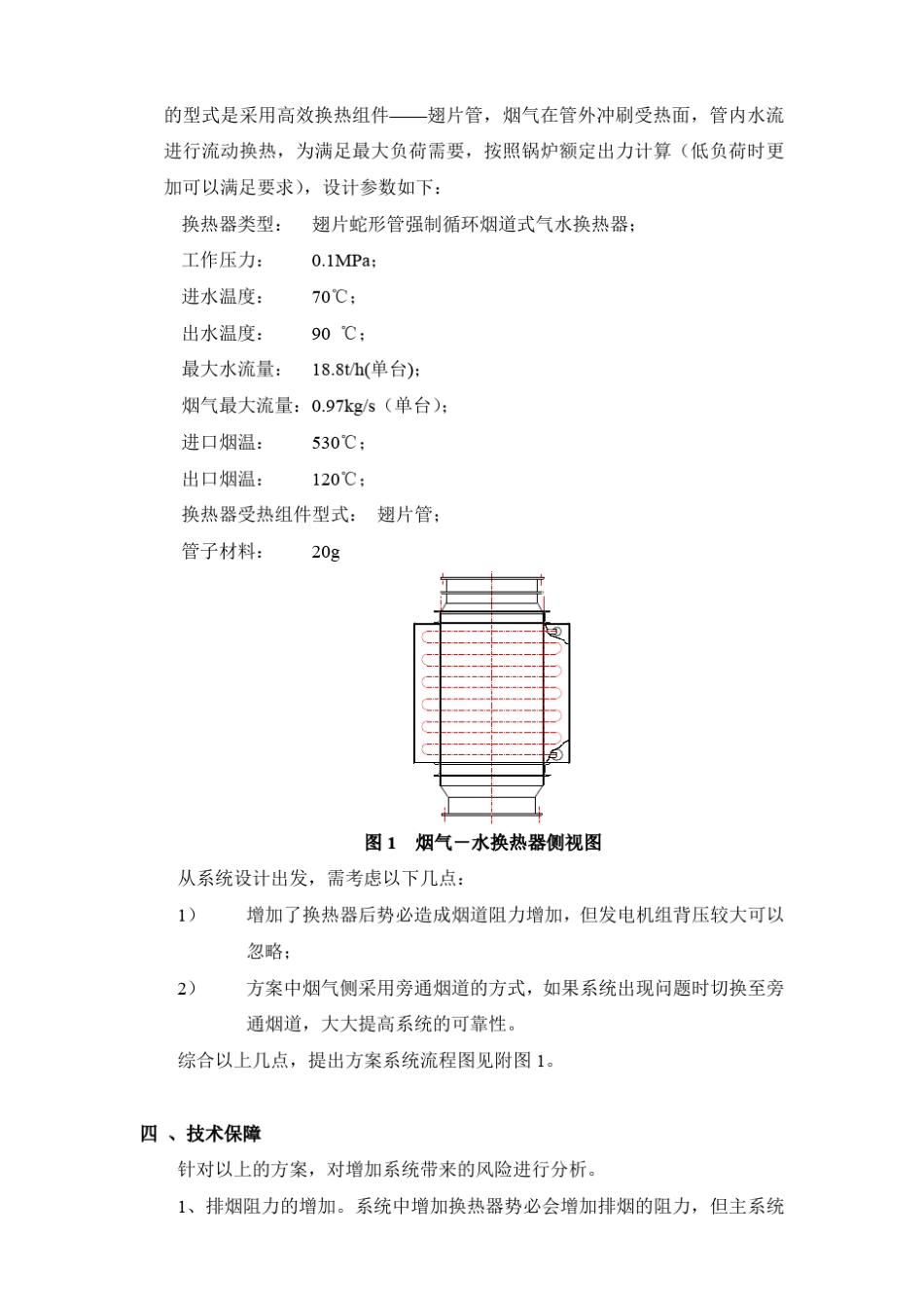 发电机余热回收方案20150114_第3页