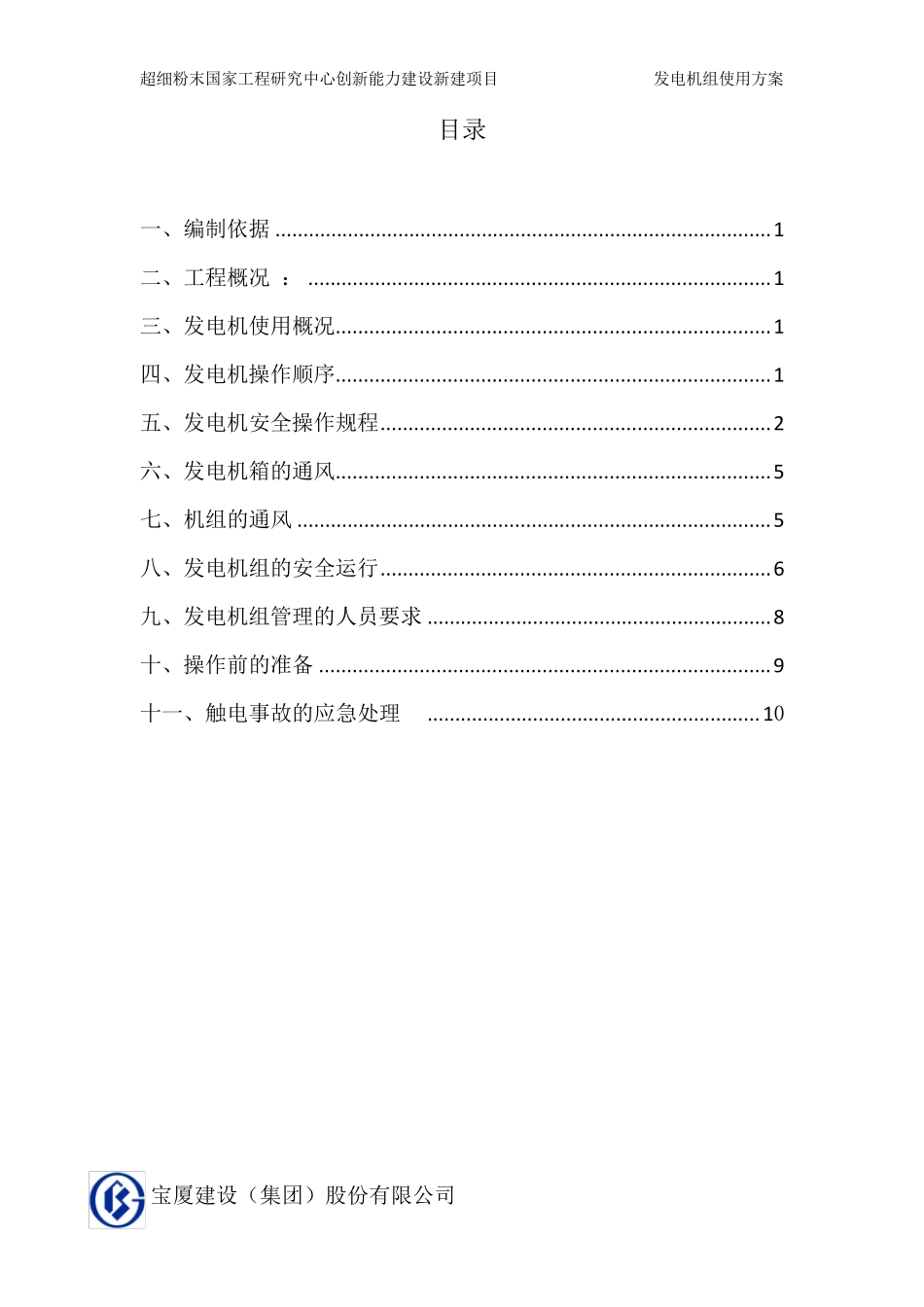 发电机使用方案_第1页