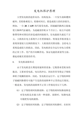 发电机保护原理