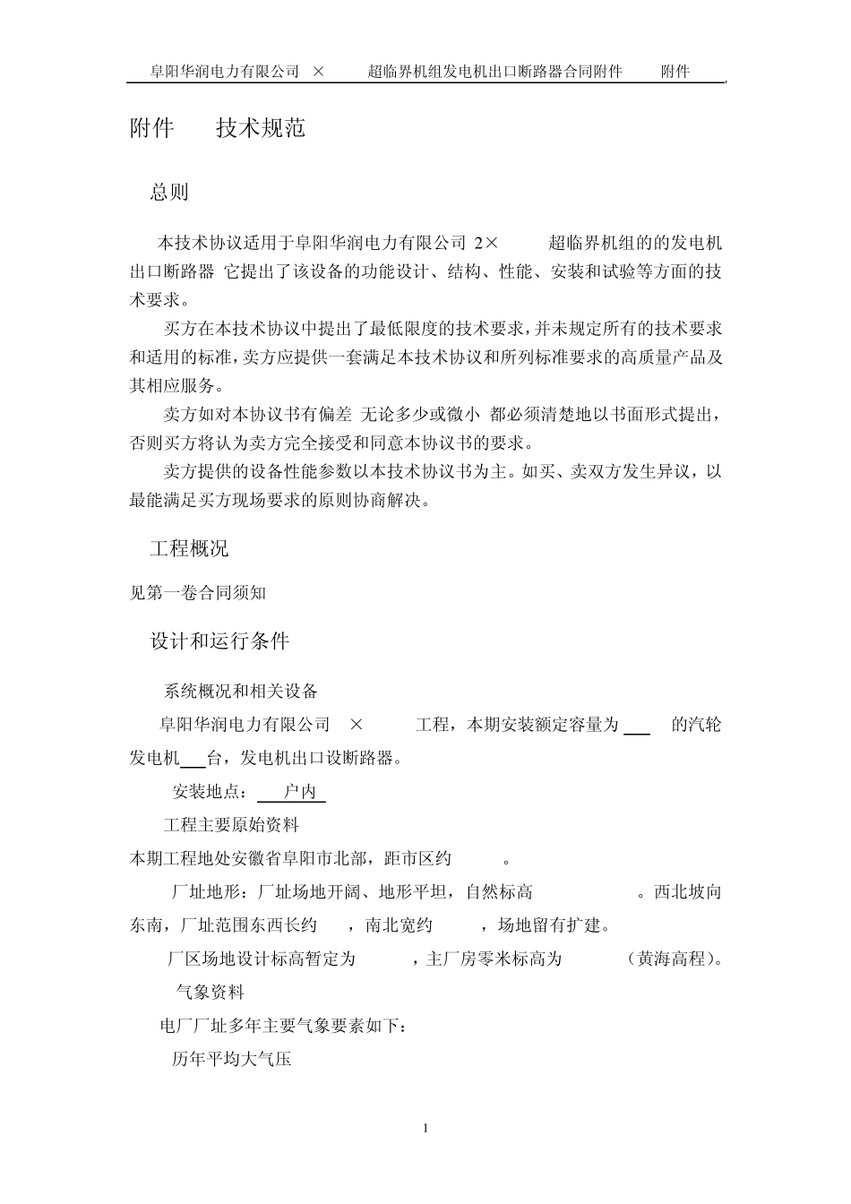 发电机出口断路器技术协议_第1页