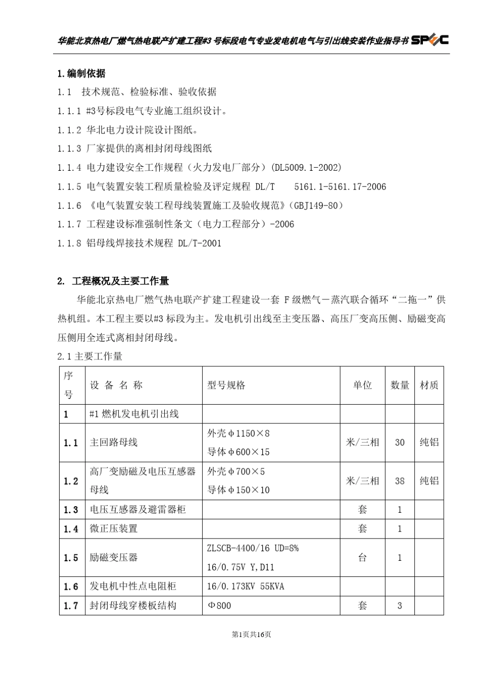 发电机出口及引出线安装_第1页