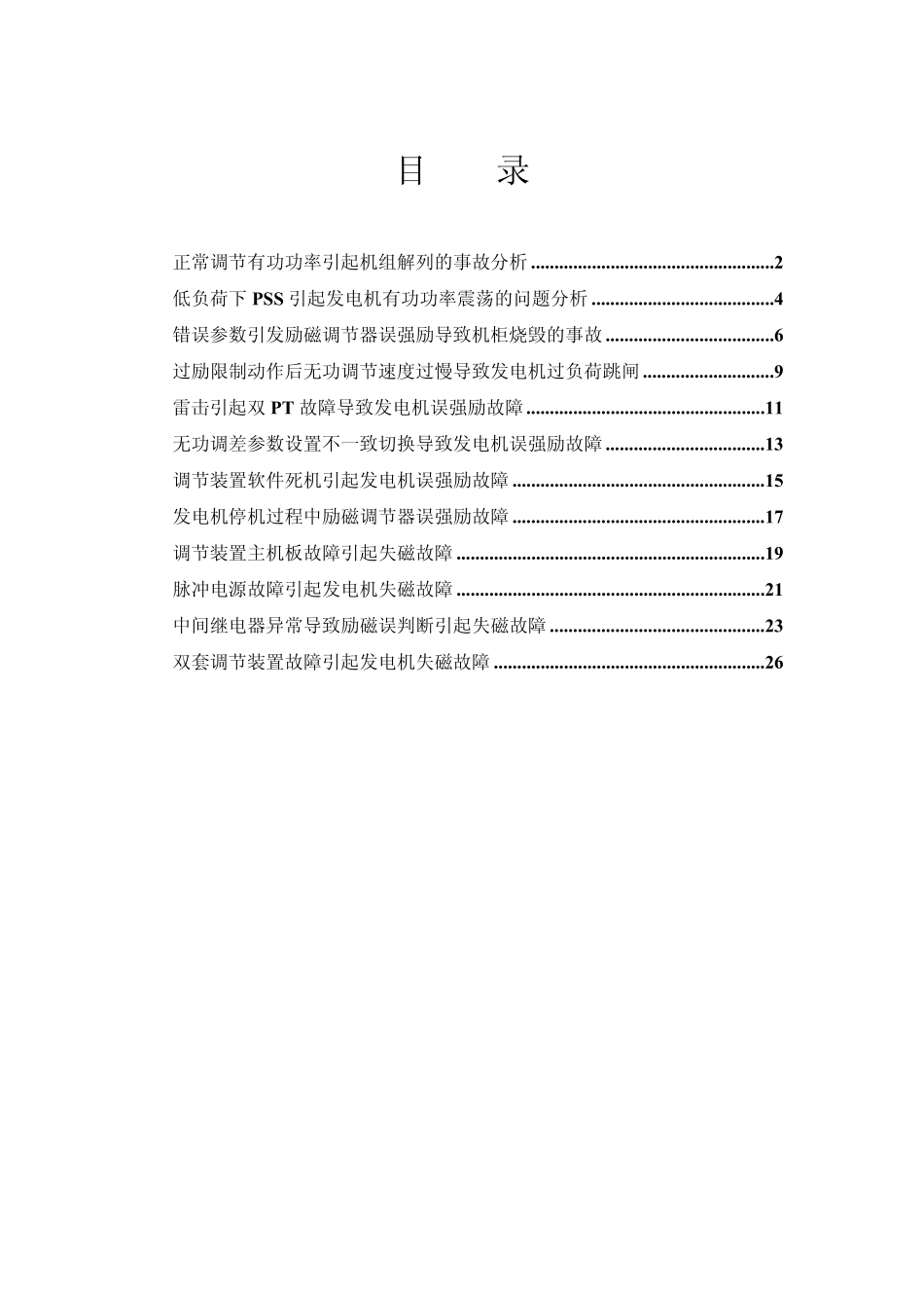 发电机励磁系统事故分析案例_第1页