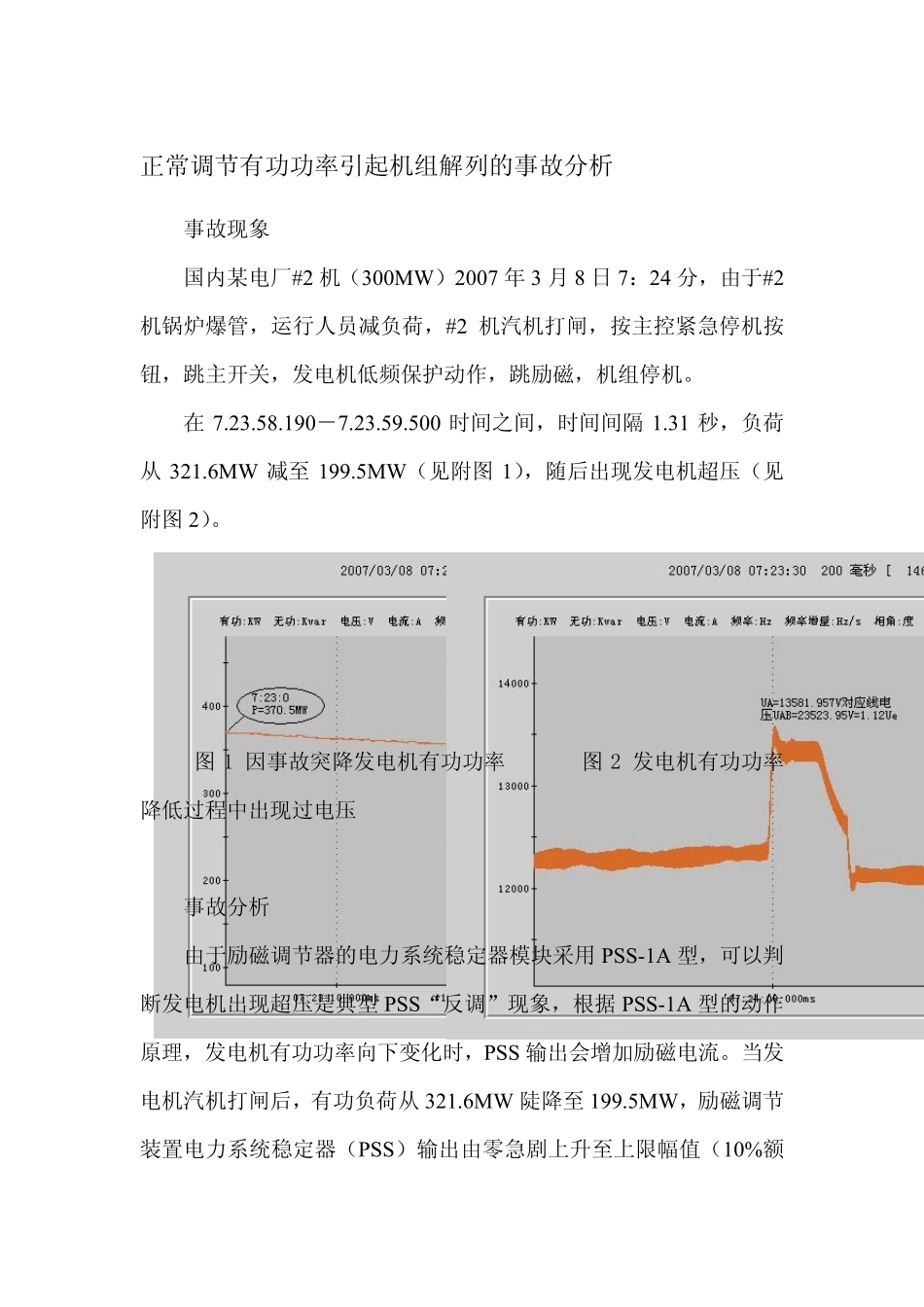 发电机励磁系统事故分析案例_第2页