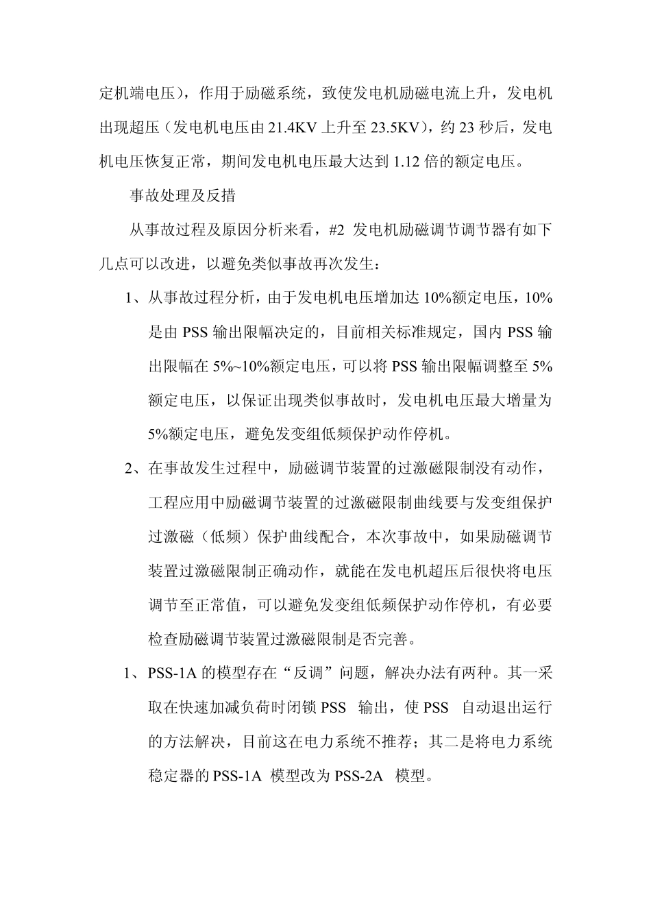 发电机励磁系统事故分析案例_第3页
