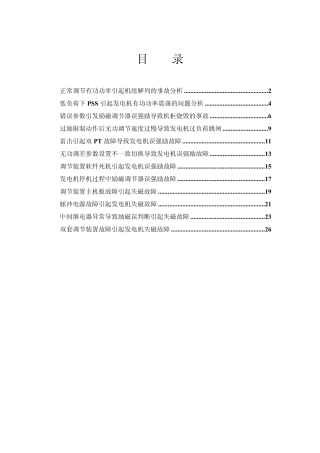 发电机励磁系统事故分析案例
