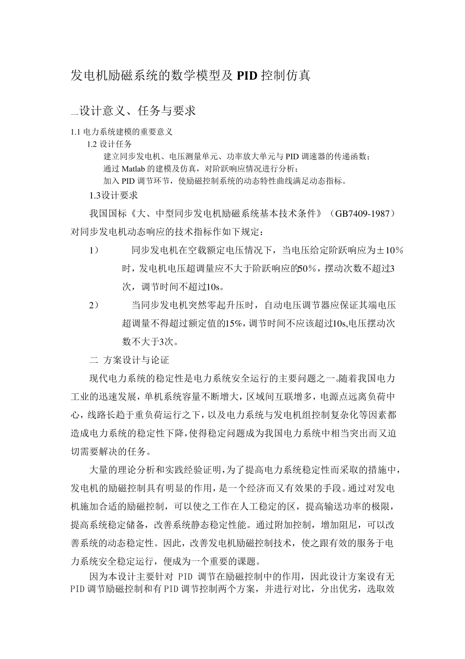 发电机励磁系统的数学模型及PID控制_第1页