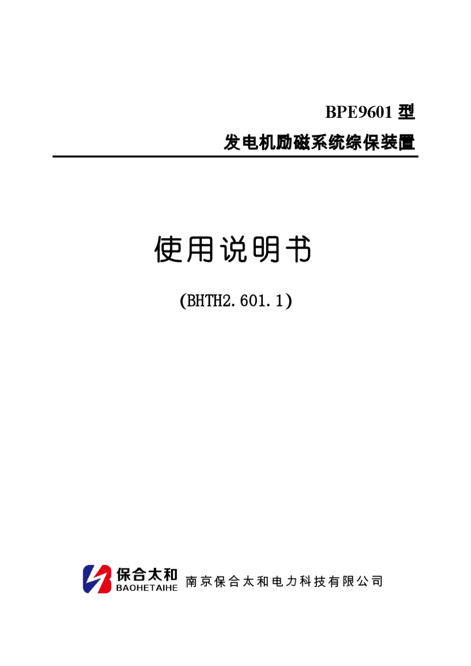 发电机励磁系统综保装置说明书_第1页