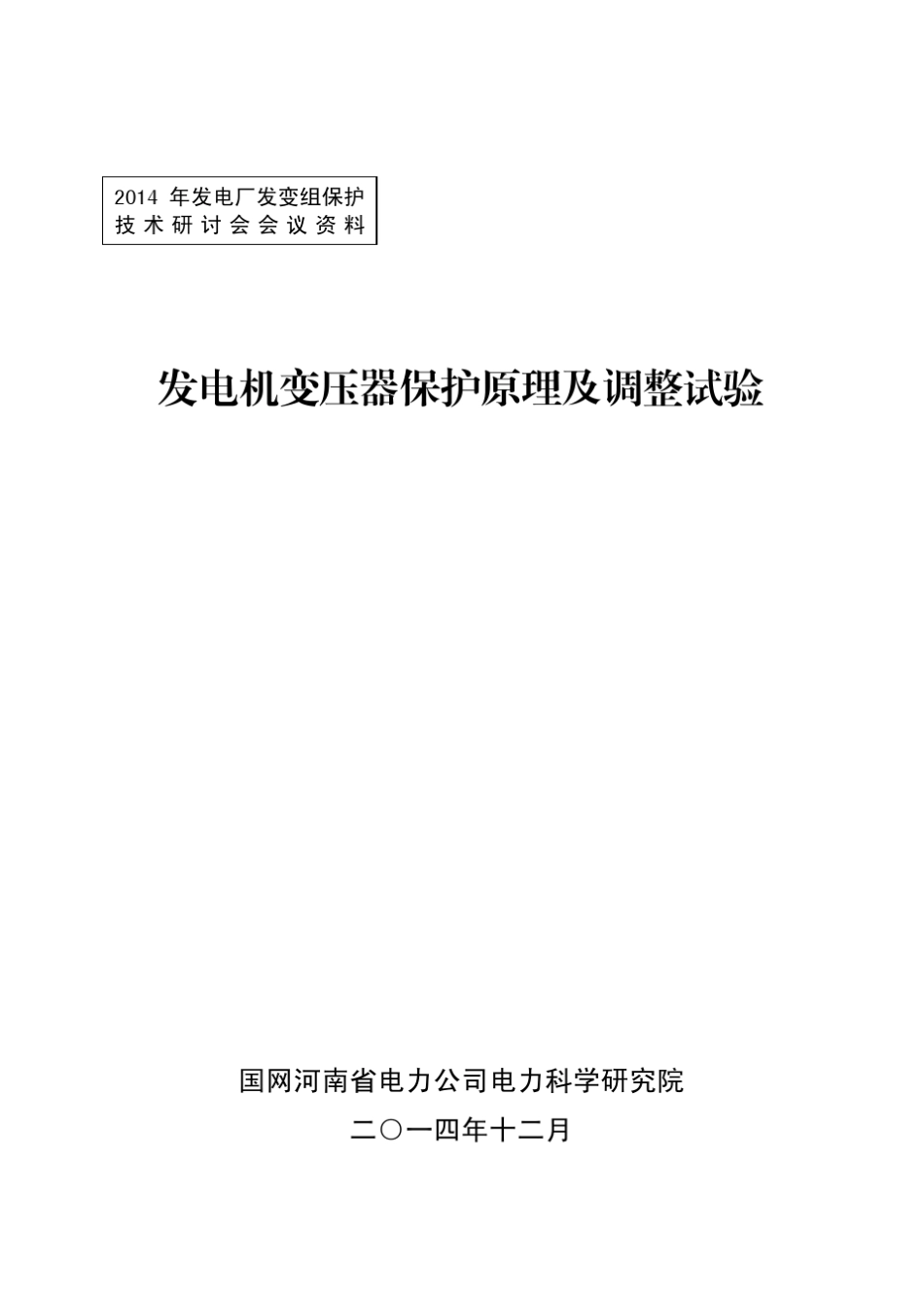 发电机变压器保护装置调整试验_第1页