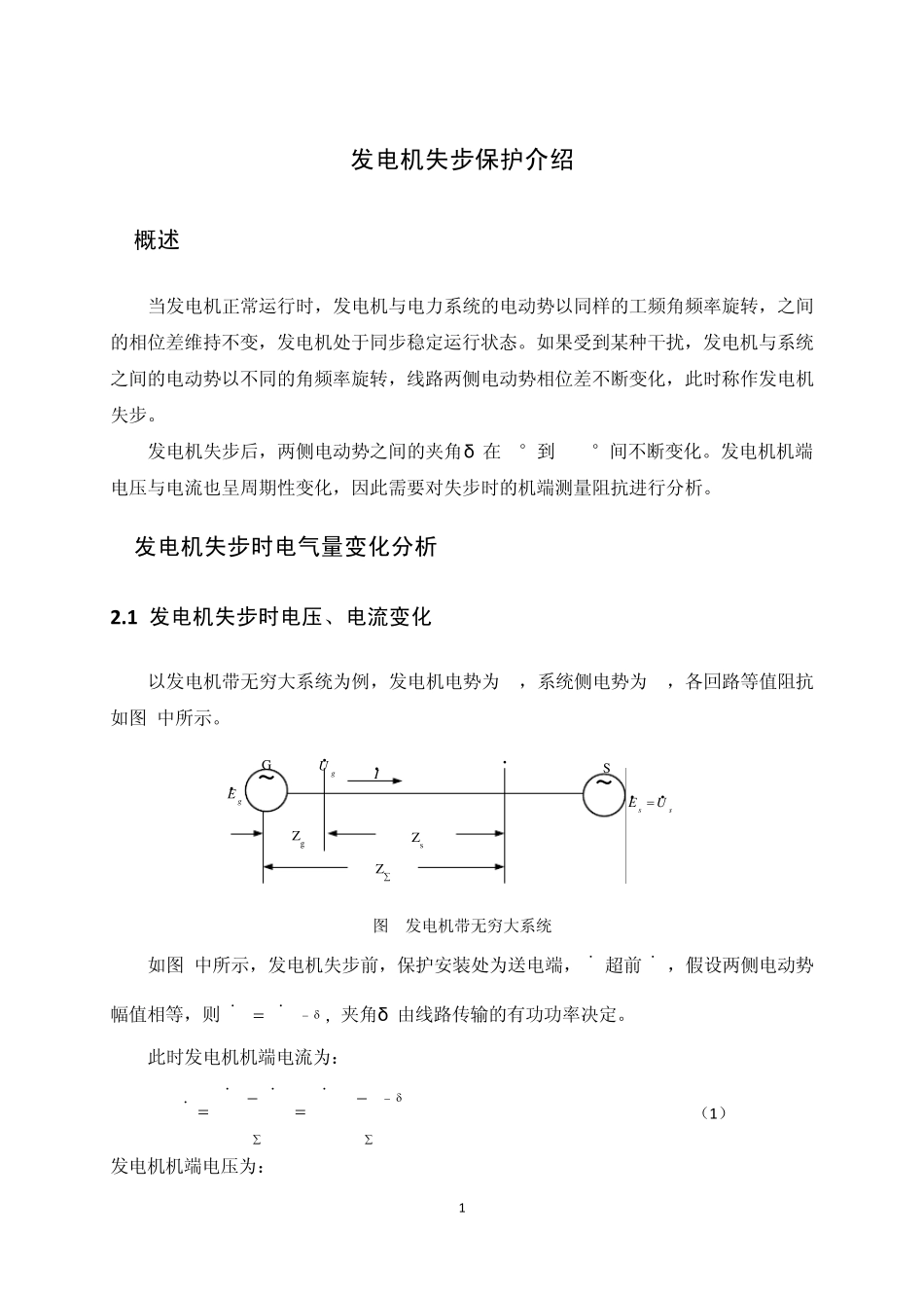 发电机失步保护介绍_第1页