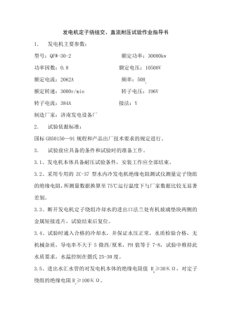 发电机定子绕组交、直流耐压试验作业指导书