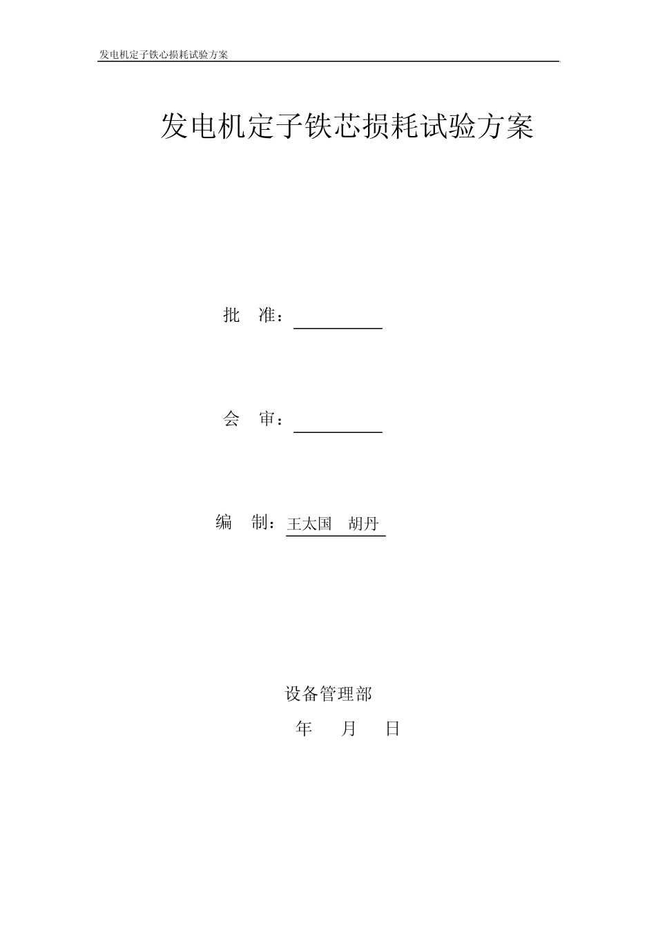发电机定子铁心损耗试验方案_第1页